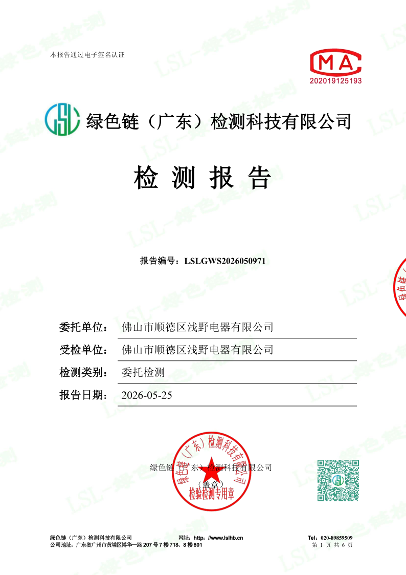 1779785090181264.png LSLGWS2026050971(佛山市顺德区浅野电器有限公司)冷凝物_1.png